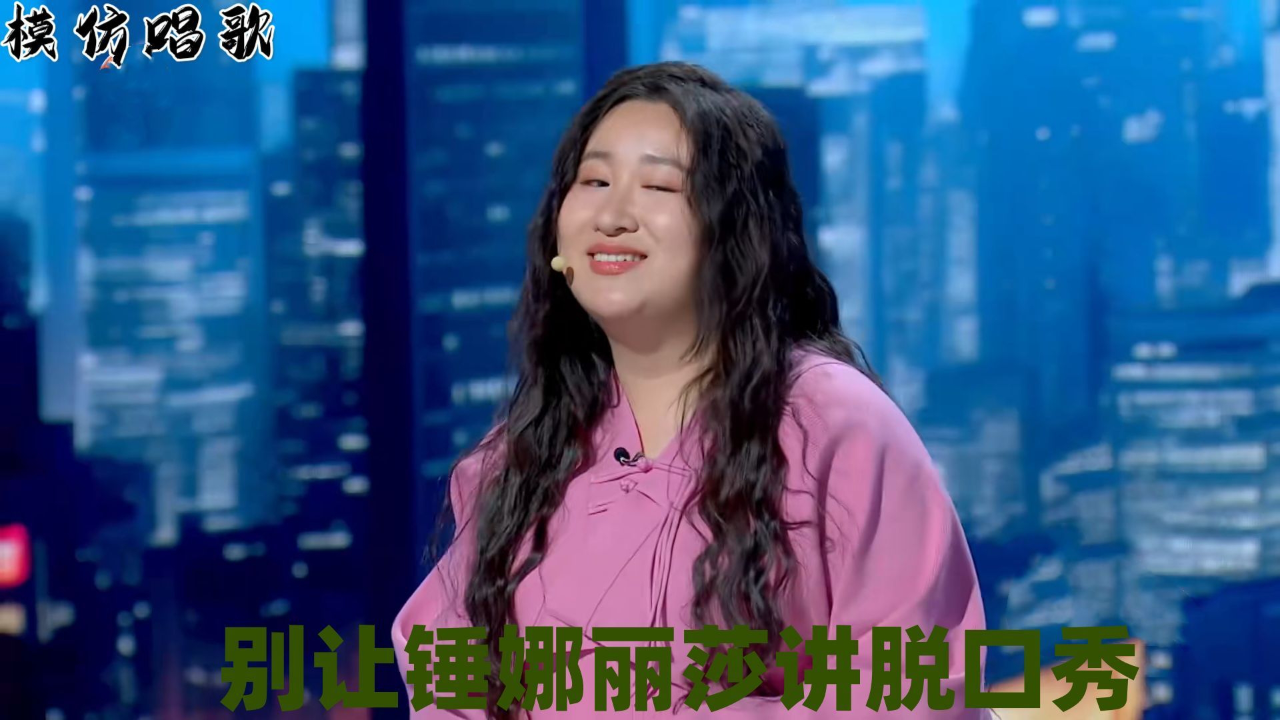 锤娜丽莎脱口秀图片