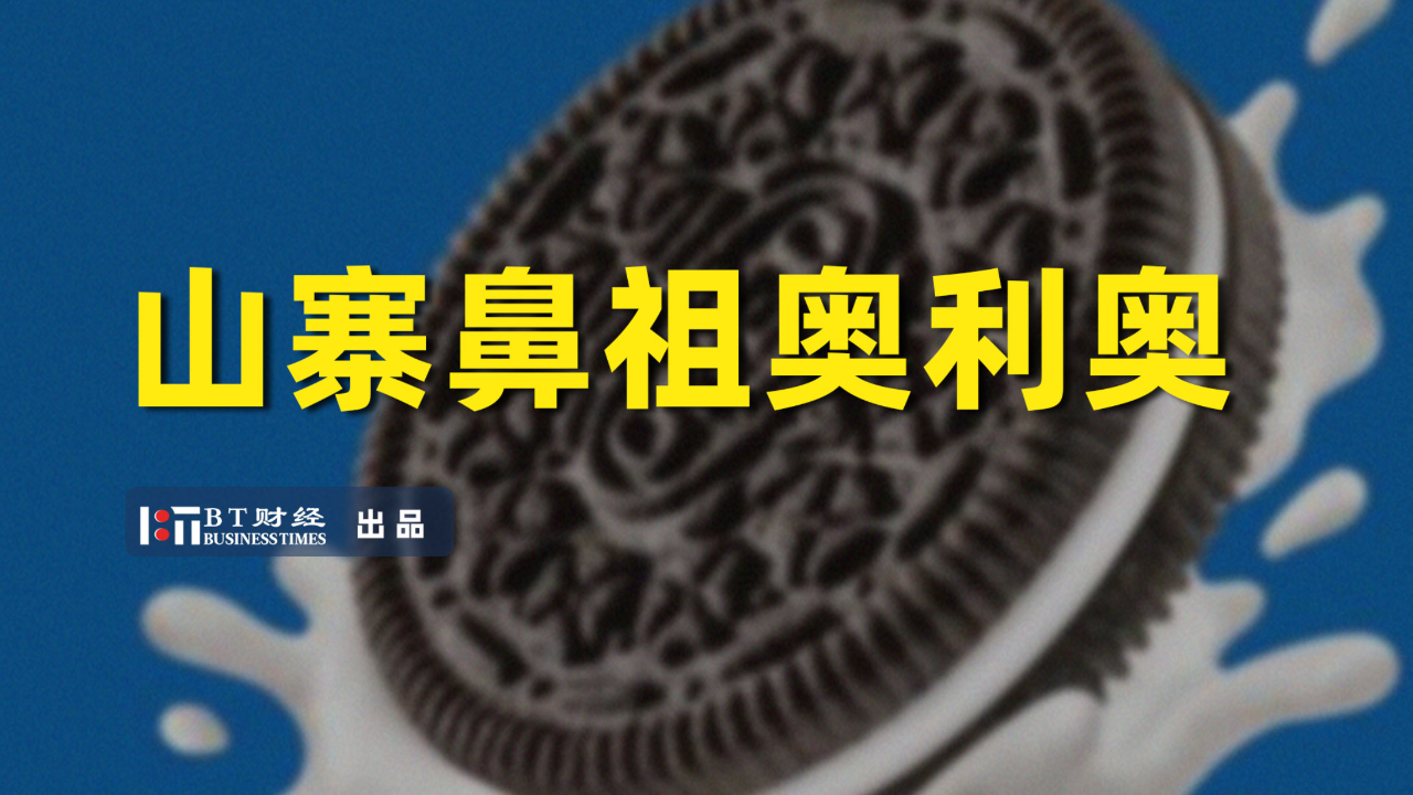 山寨鼻祖奥利奥