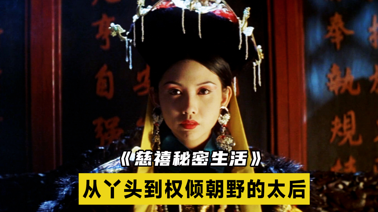 从黄毛丫头到权倾朝野的太后,慈禧的秘密生活!