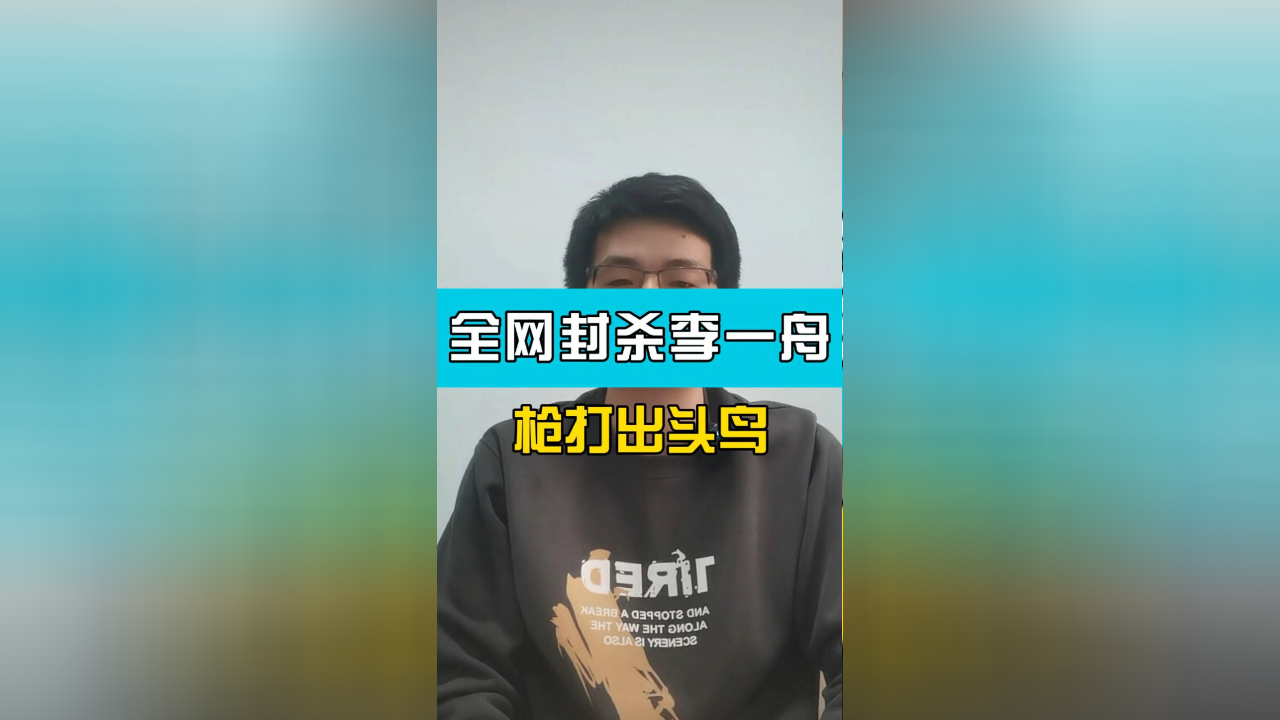 枪打出头鸟:全网封杀李一舟