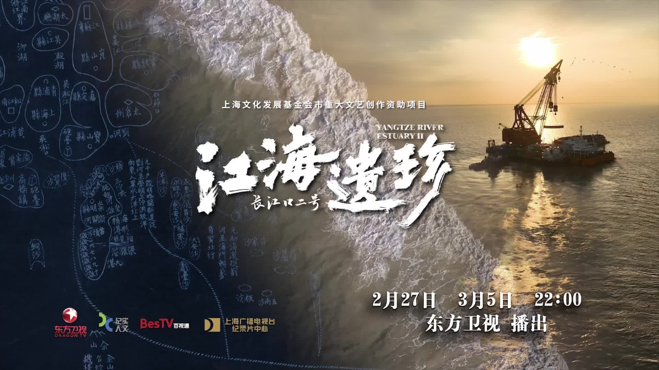 探寻上海航运历史,展现水下考古创新—— 纪录片《江海遗珍·长江口二