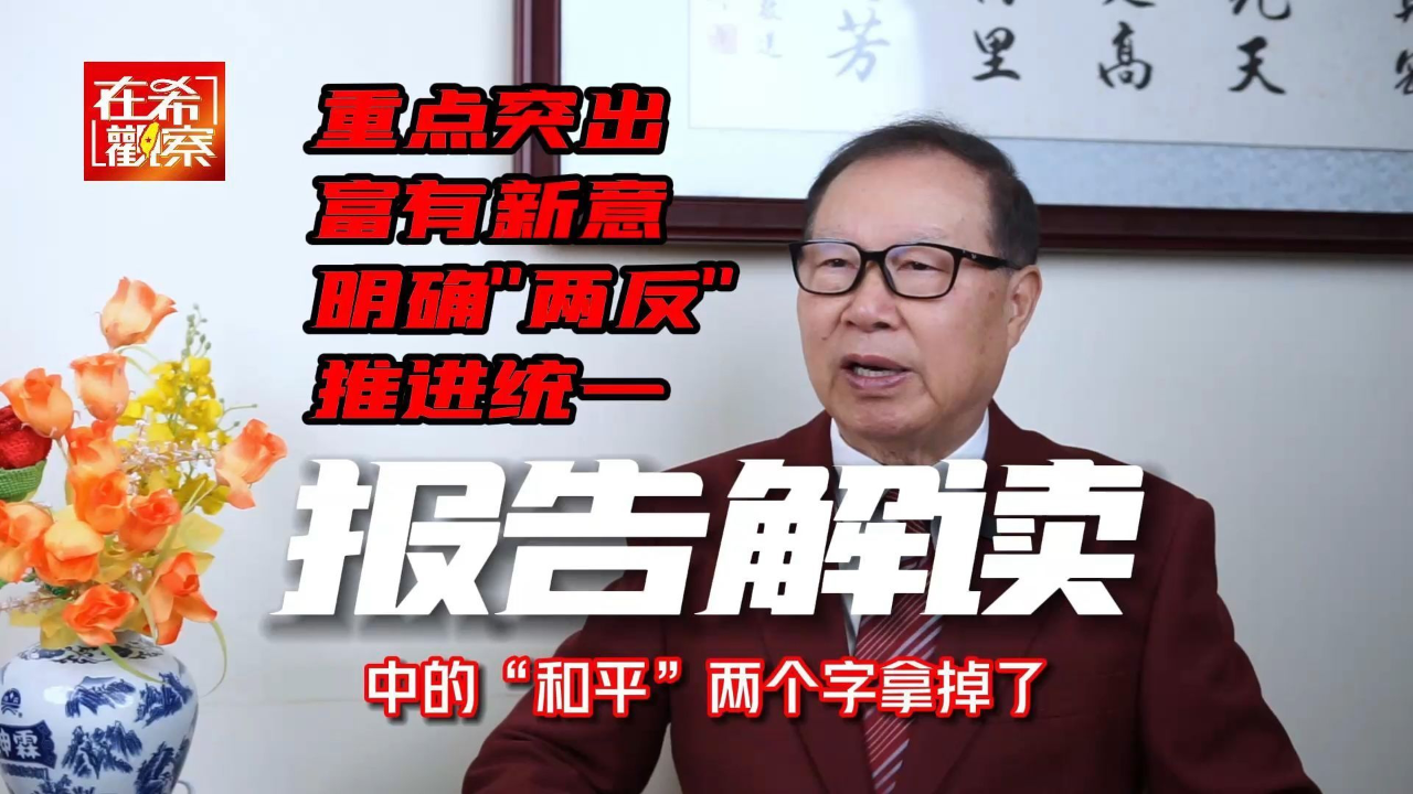 报告解读 明确"两个反对" 坚定不移推进统一 删"和平"二字