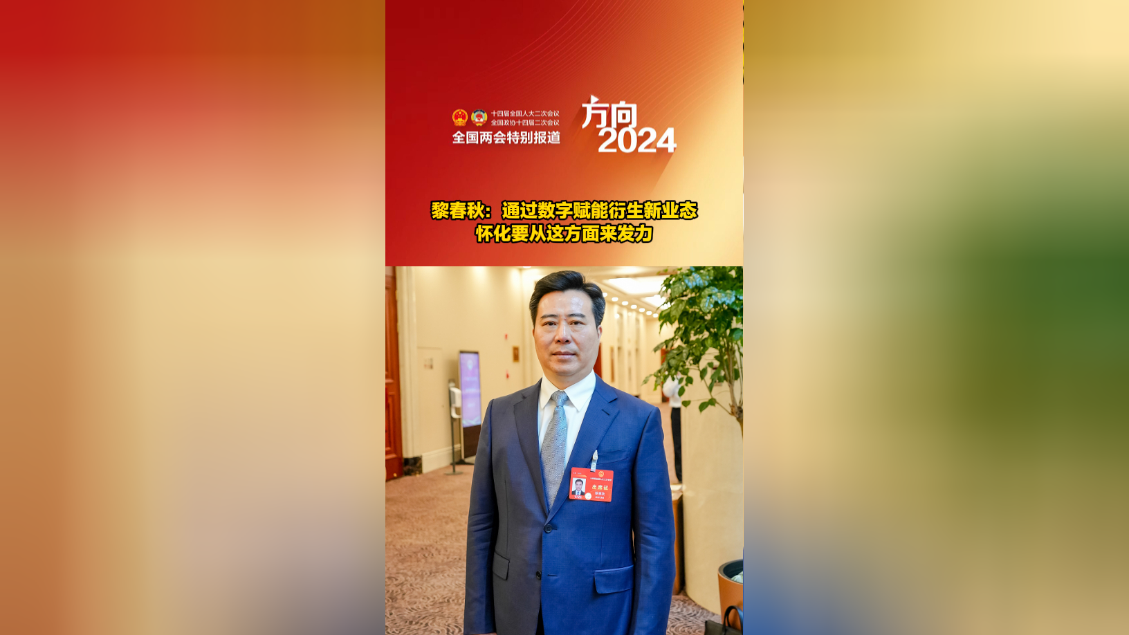 向幸福迈进|黎春秋:通过数字赋能衍生新业态,怀化要从这方面来发力