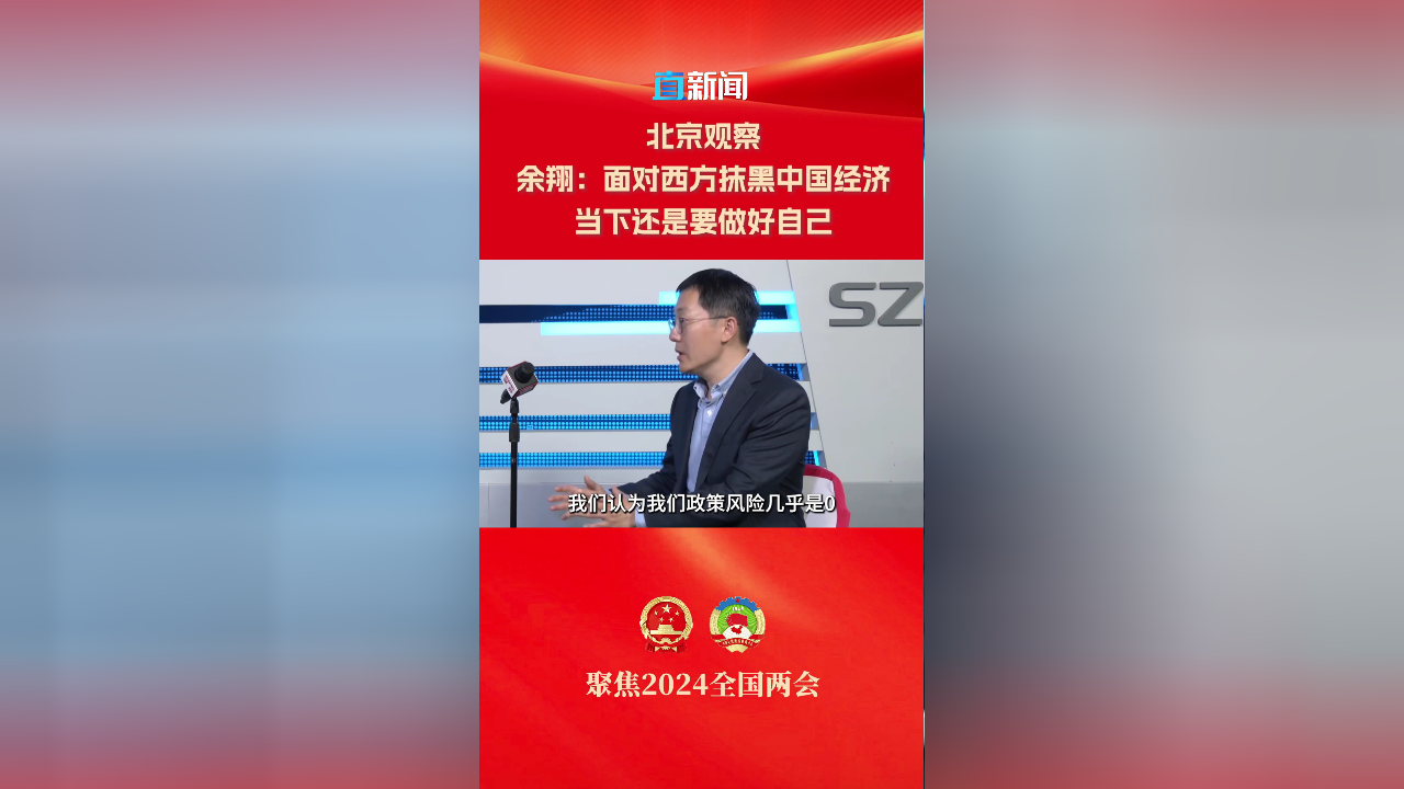 余翔:面对西方抹黑中国经济 当下还是要做好自己