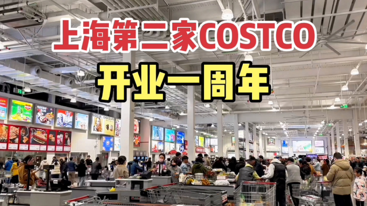 上海第二家开市客开业一周年,现在人气咋样,牛肉等商品涨价了吗