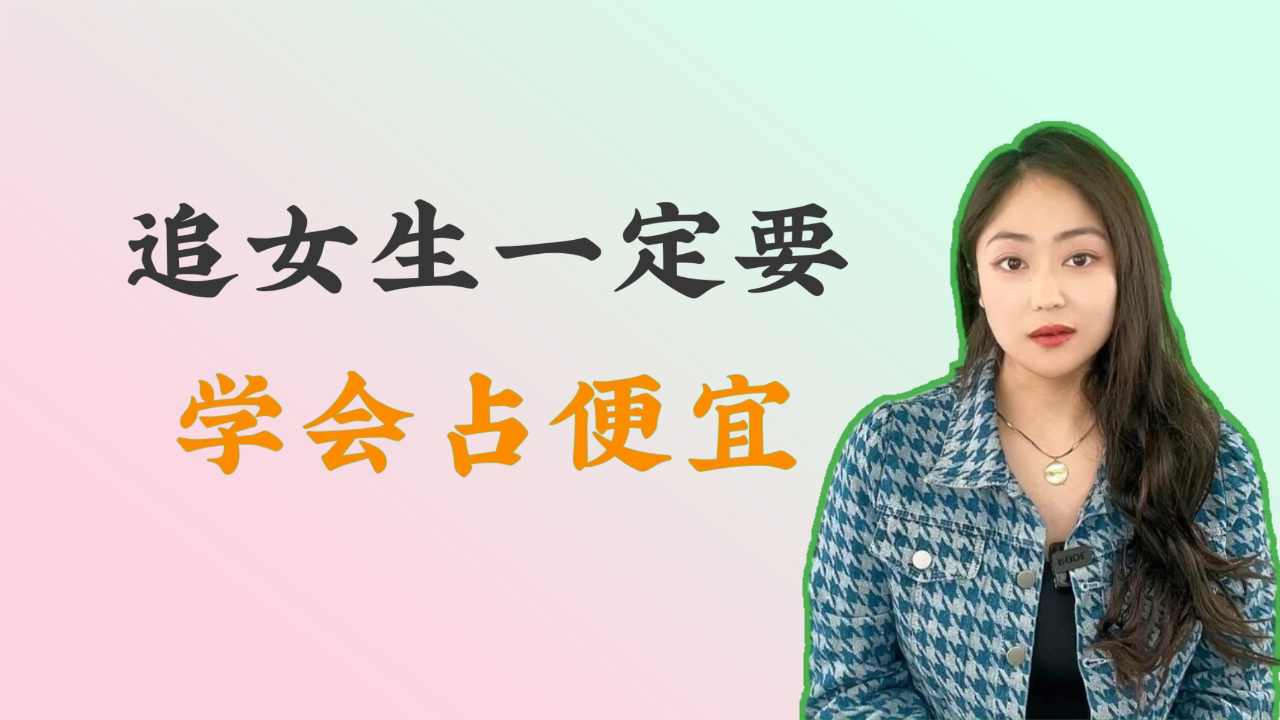 追女生要学会占便宜