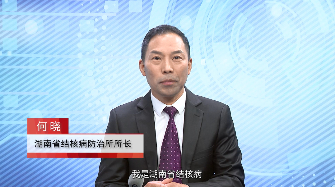 嘉宾访谈|何晓:多措并举 打造结核病防治"湖南模式"