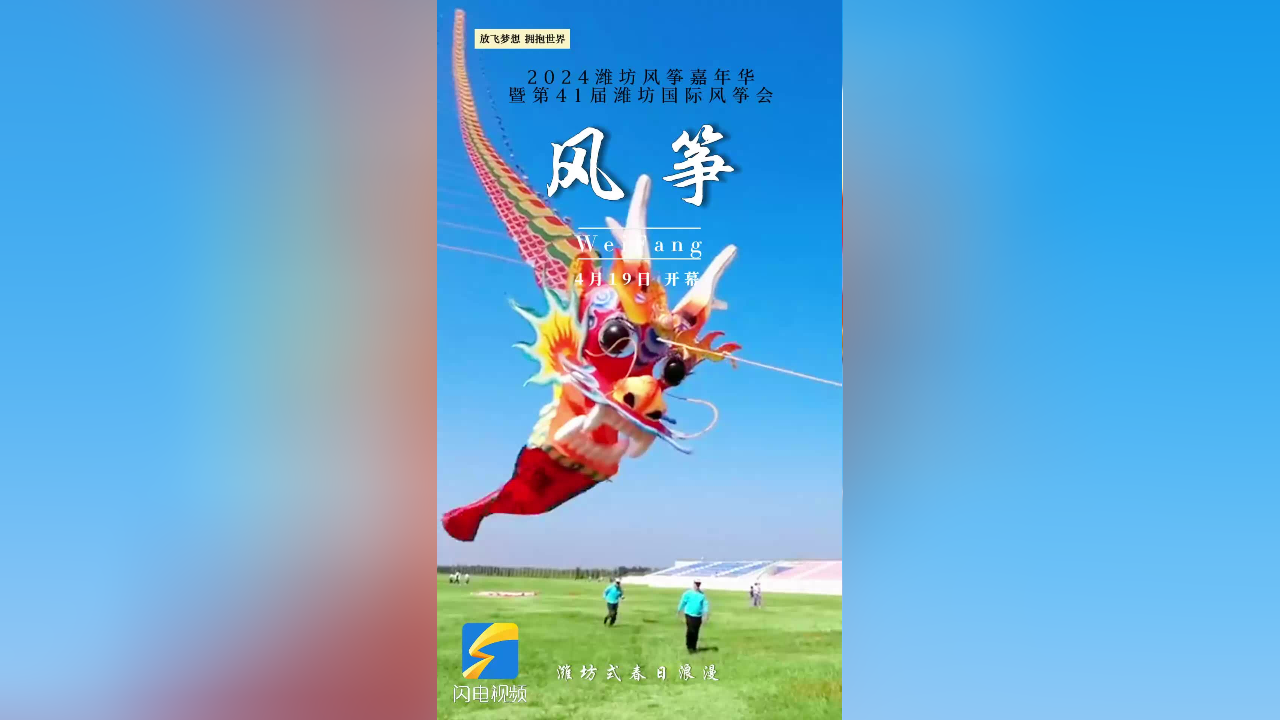 2024潍坊风筝嘉年华暨第41届潍坊国际风筝会将于4月19日开幕