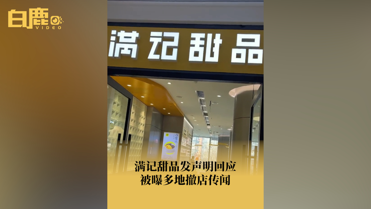 满记甜品发布声明