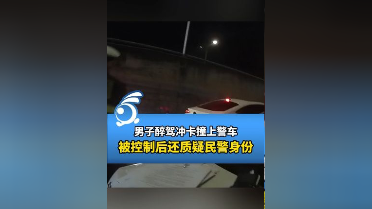 男子醉駕衝卡撞上警車,被控制後還質疑民警身份.