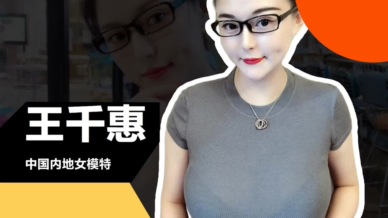 腾讯视频】 带你快速了解王千惠