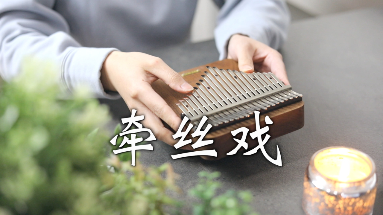 拇指琴演奏《牵丝戏》古风必听歌曲cover银临&aki阿杰