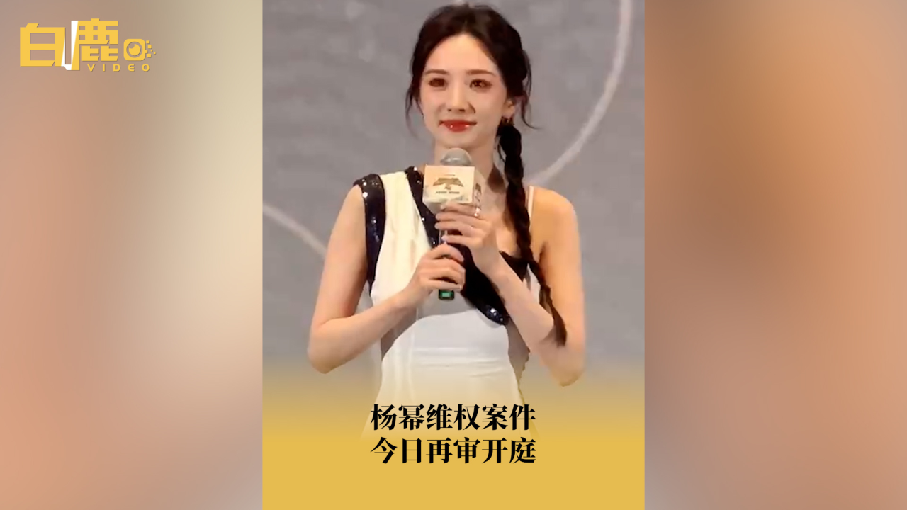 杨幂维权案件今日再审开庭