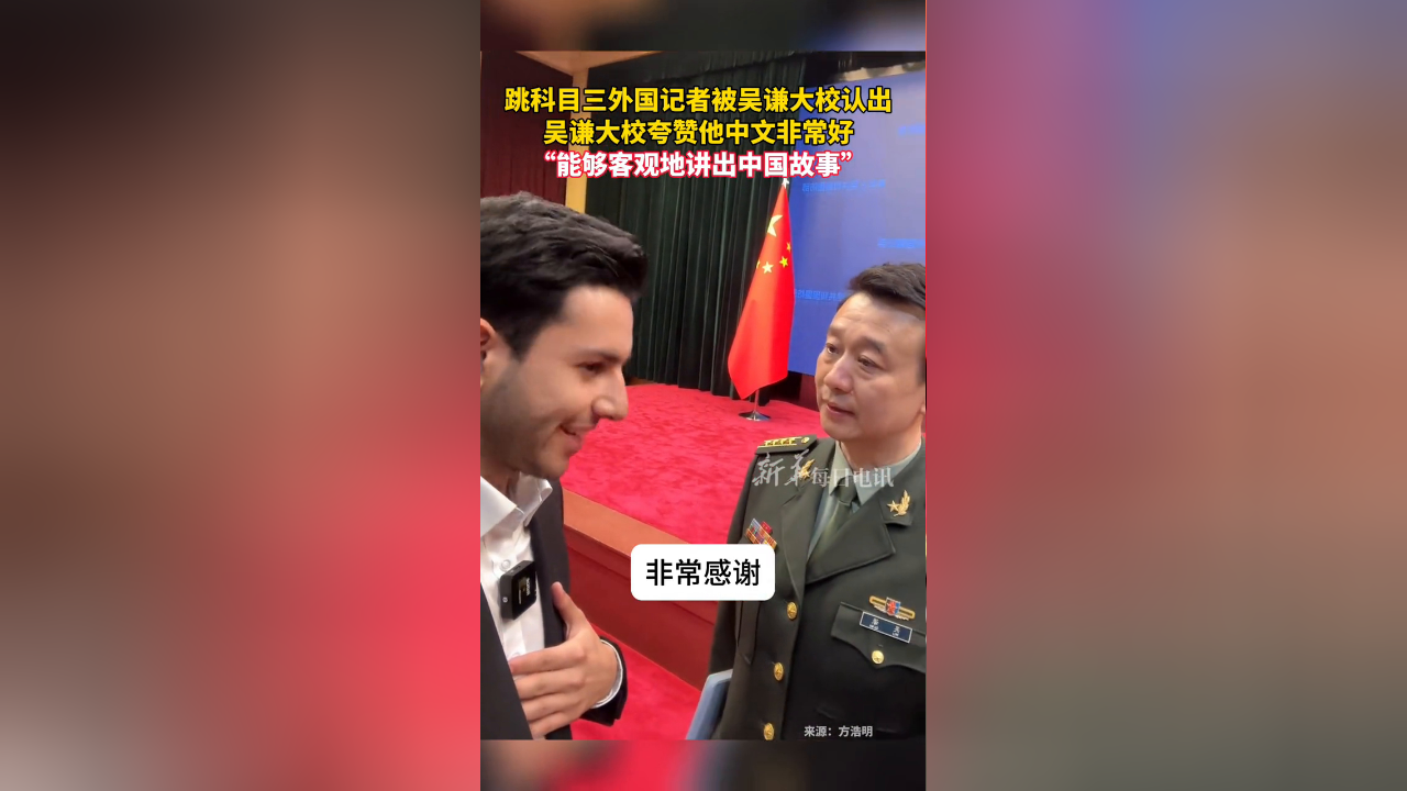 跳科目三外国记者被吴谦大校认出,吴谦大校夸赞他中文非常好