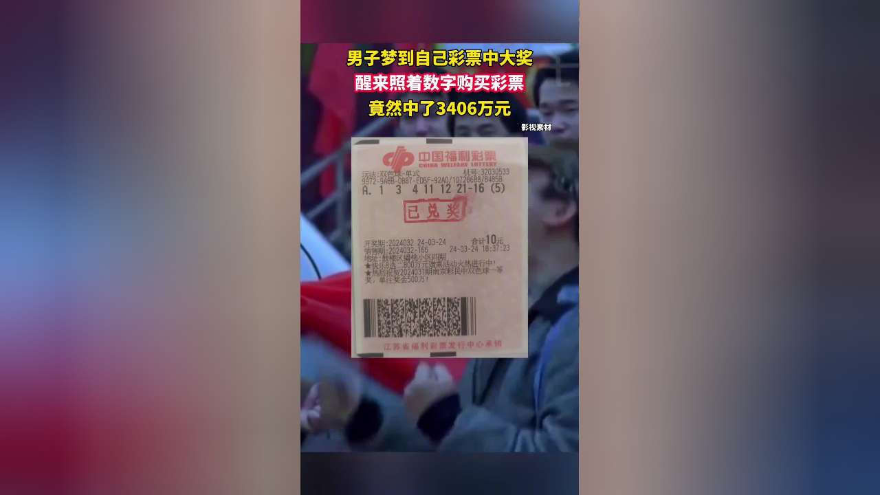 一男子梦见7个号码,醒来照买彩票中奖3406万元!