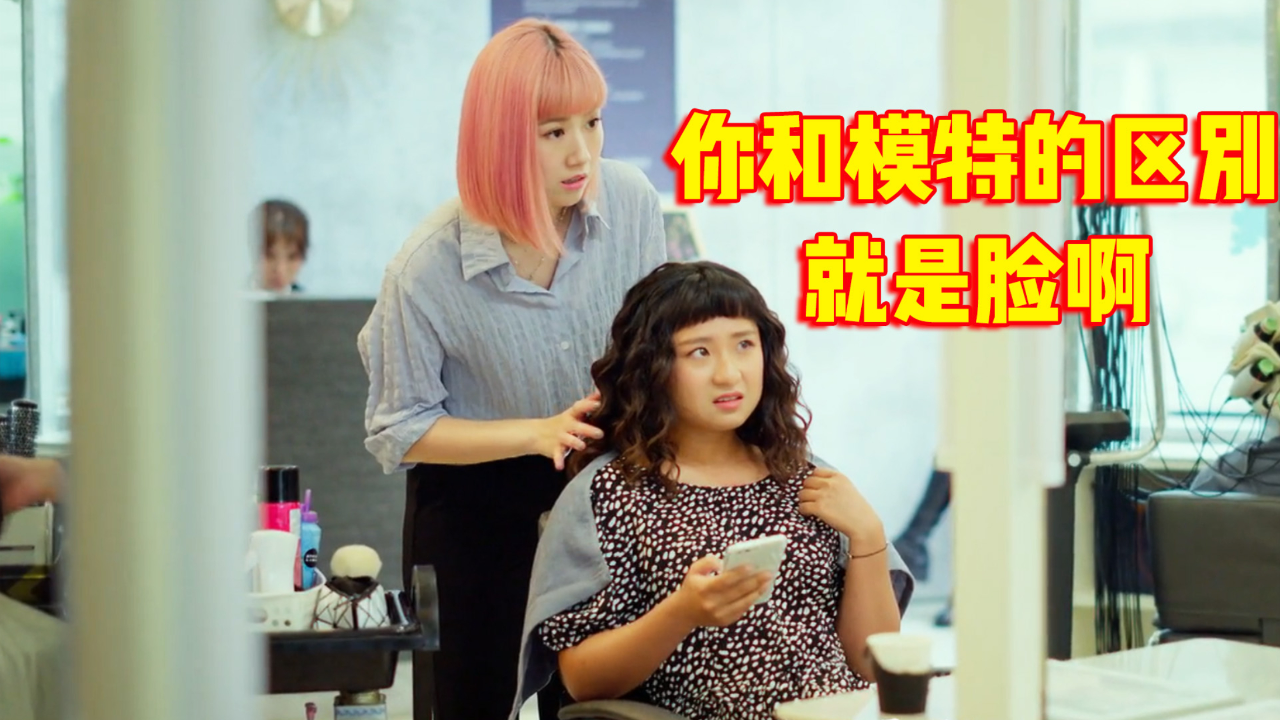 客人发现头被烫坏了,理发师却嫌她脸太大,和模特的区别就是脸!