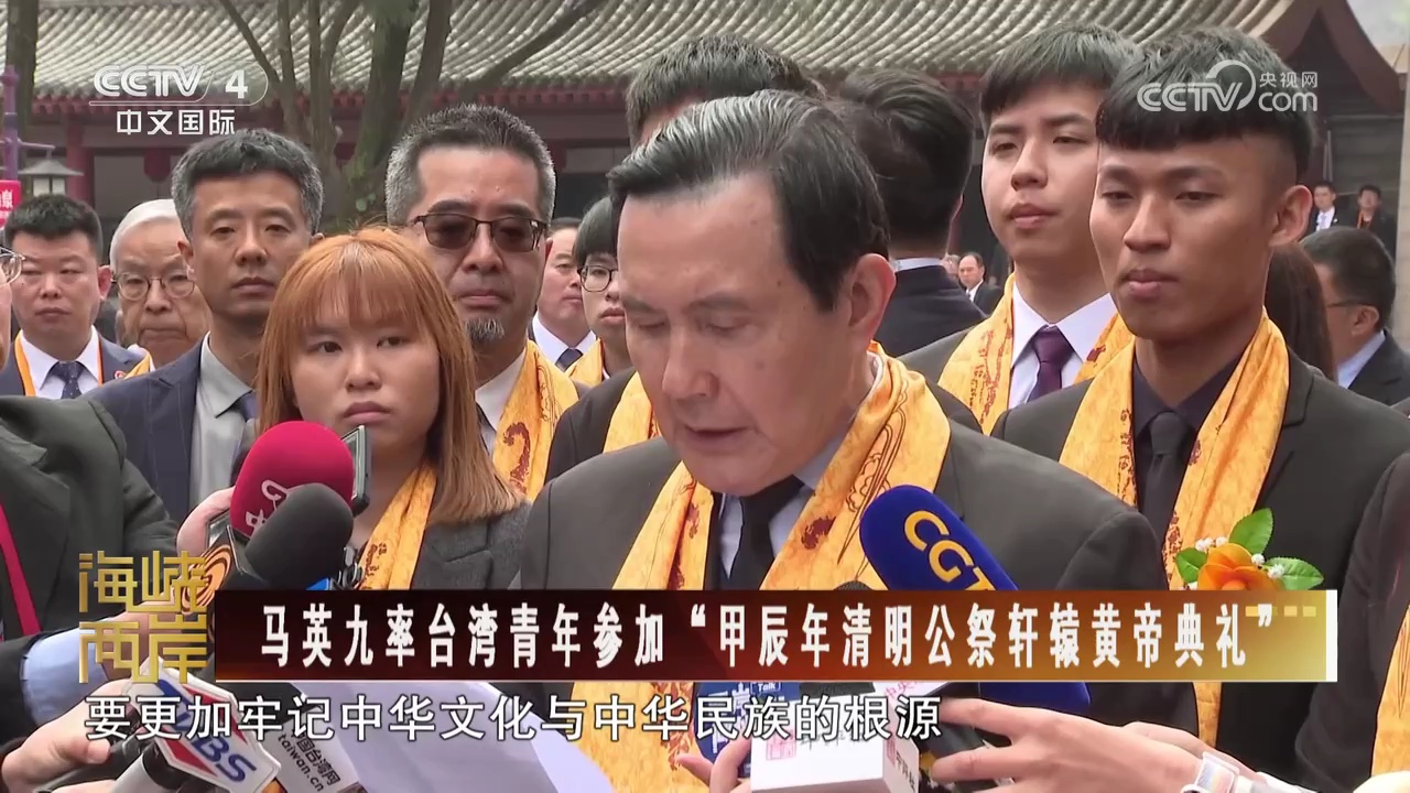 马英九率台湾青年参加"甲辰年清明公祭轩辕黄帝典礼"