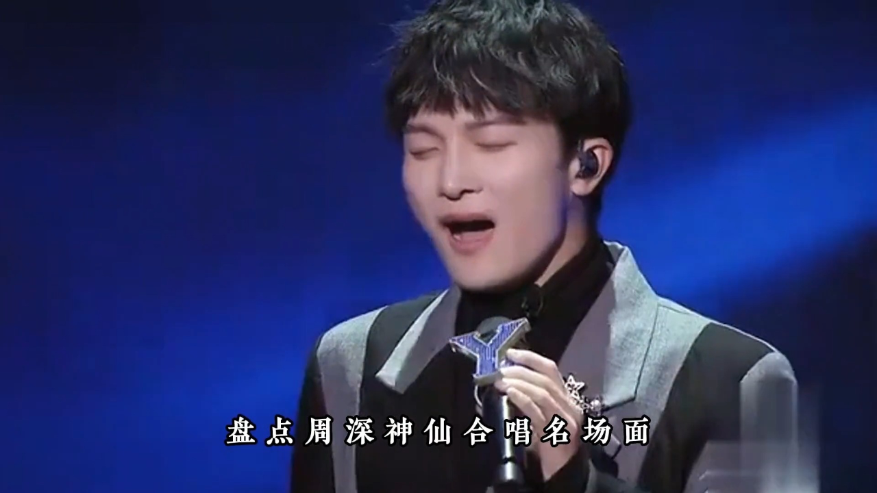 周深与国家队大佬的合唱有多惊艳?网友:堪称天花板!你听过吗?