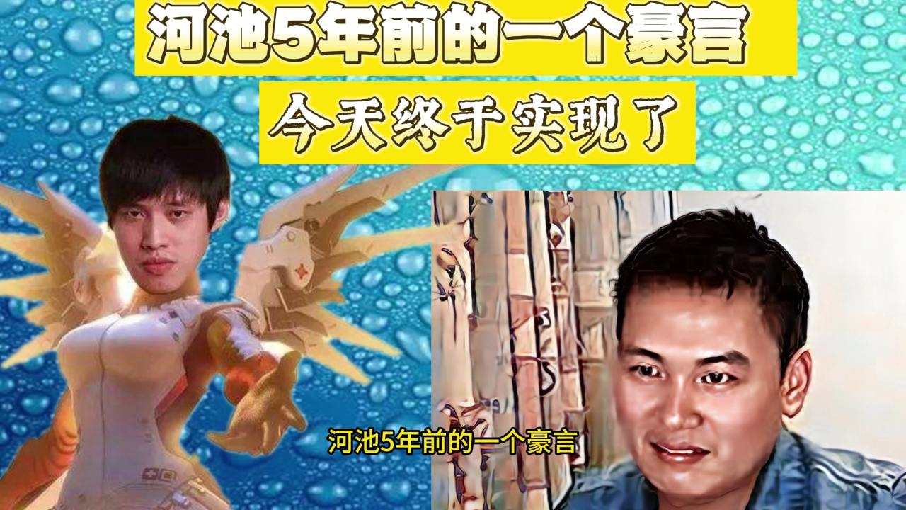 拳皇97:河池5年前对包王的一个豪言 ,今天终于实现了