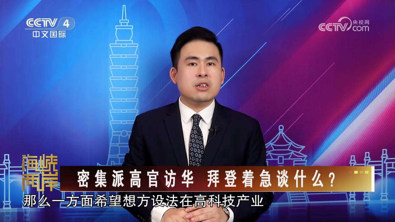 密集派高官访华 拜登着急谈什么?