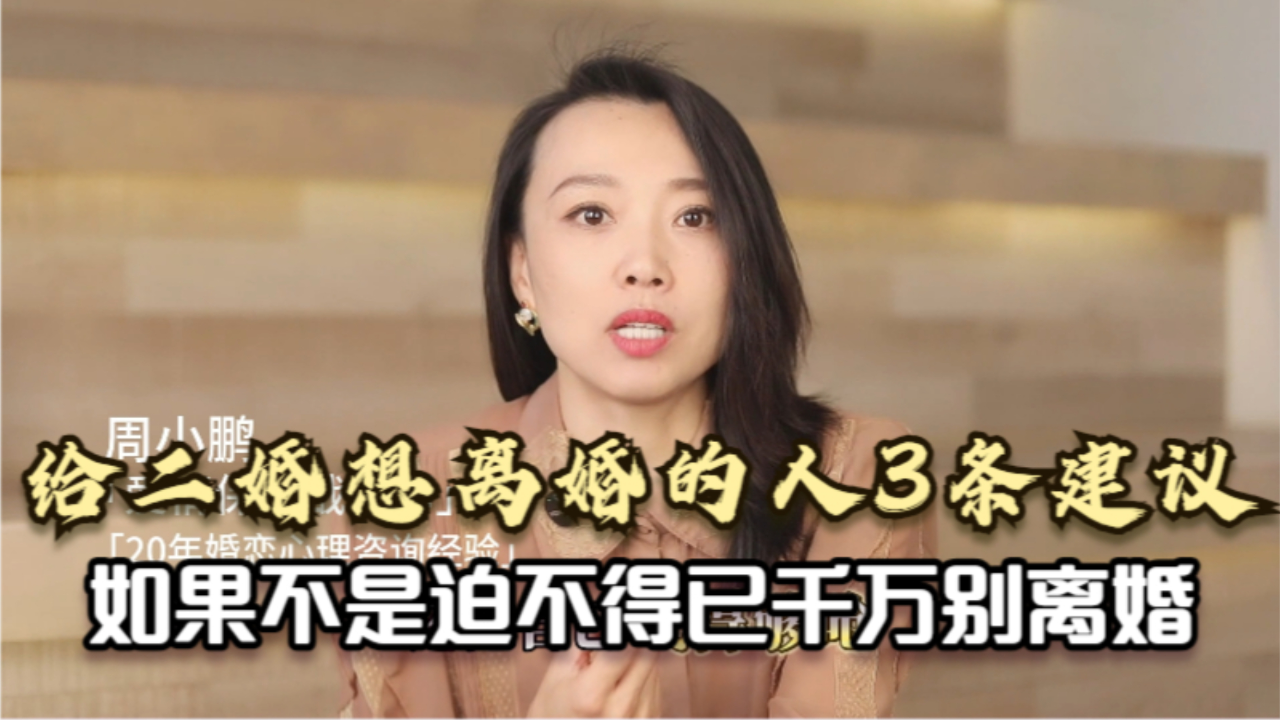 给二婚想离婚的人3条建议,如果不是迫不得已千万别离婚