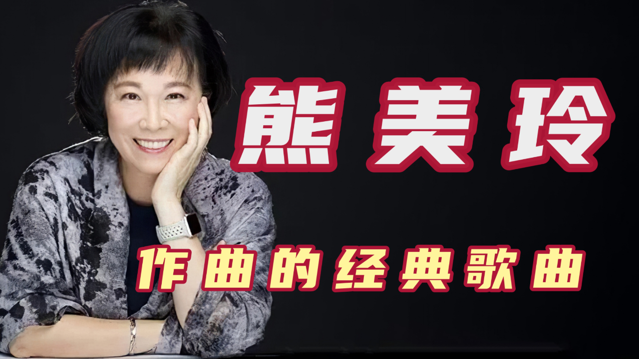 隐藏在幕后的低调音乐才女,作品充满感情,熊美玲作曲的经典