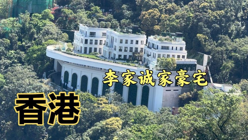 香港太平山李兆基家豪宅,处在半山腰处,是李家诚花18.5亿买的