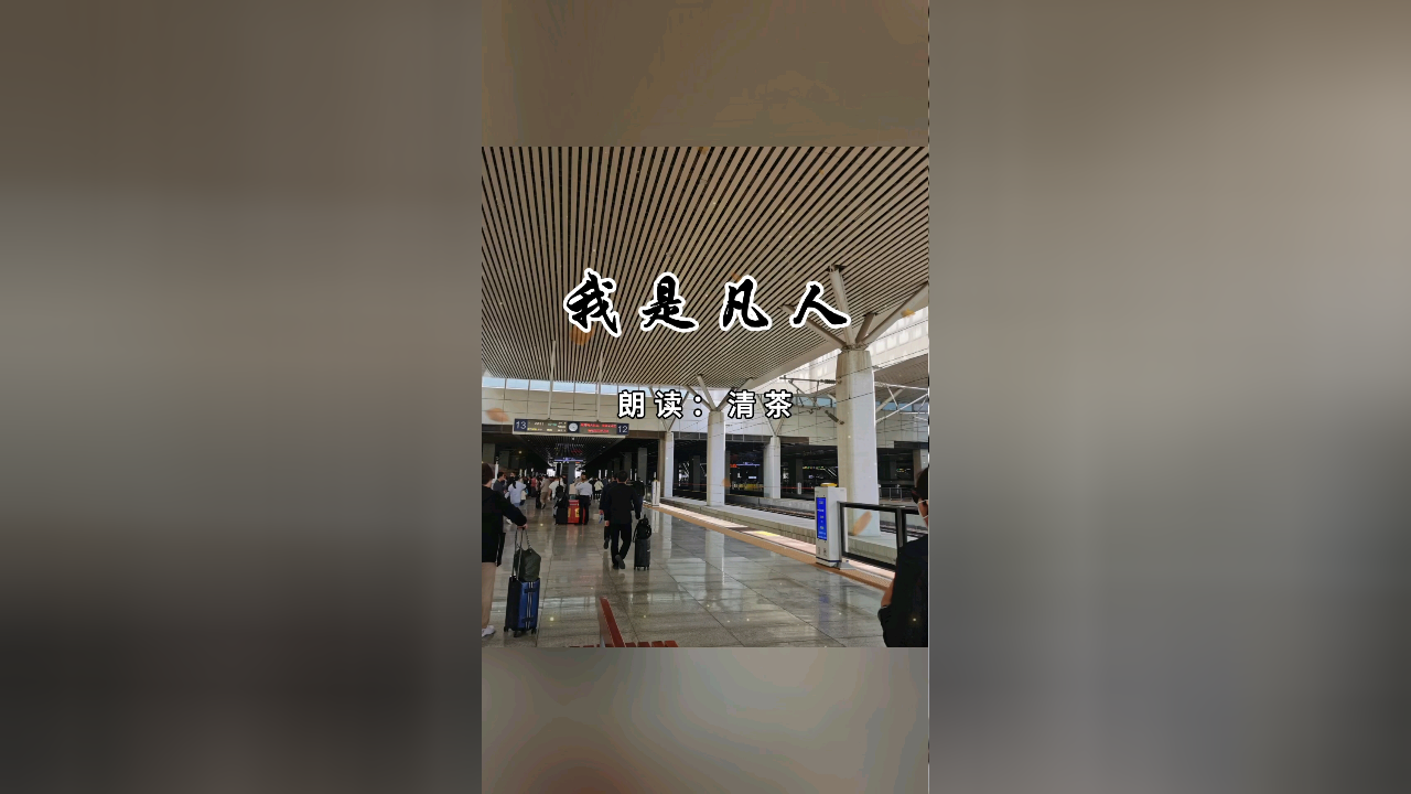 我不过是个凡人