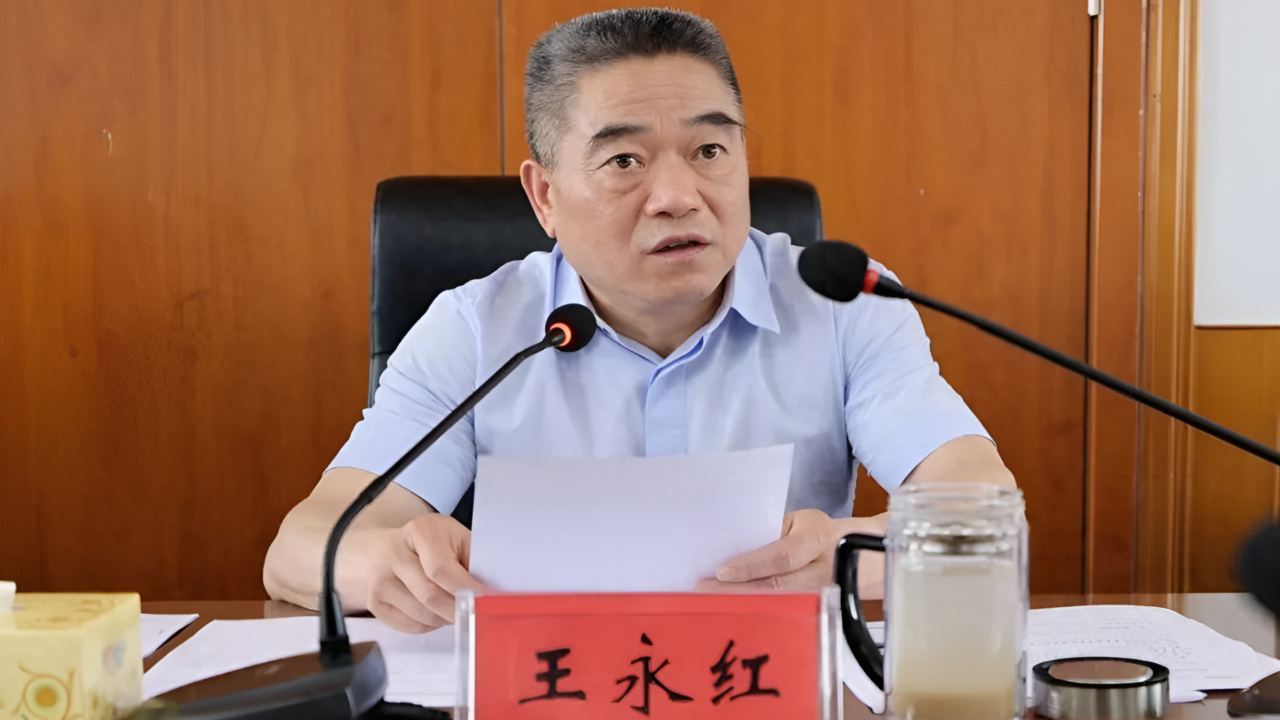 王永红被查,3天前还出席会议