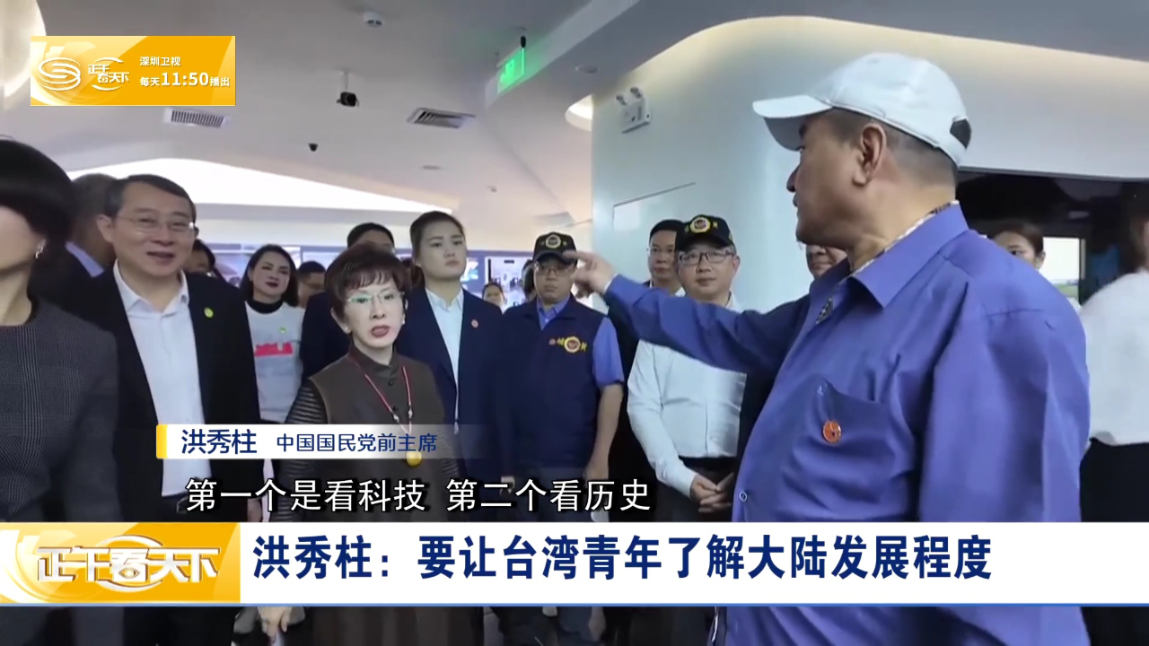 洪秀柱:要让台湾青年了解大陆发展程度