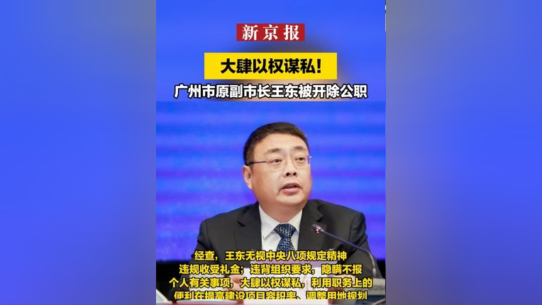 广州市原副市长王东被开除公职