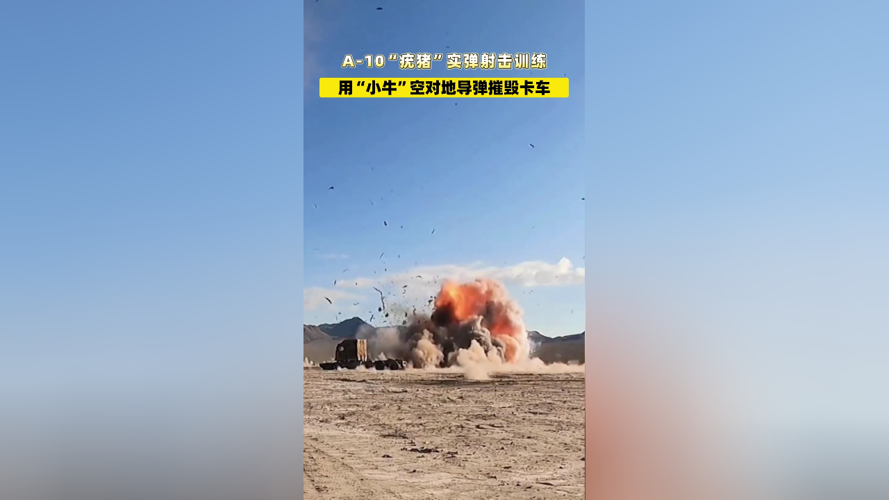 a-10"疣猪"实弹射击训练,用"小牛"空对地导弹摧毁卡车