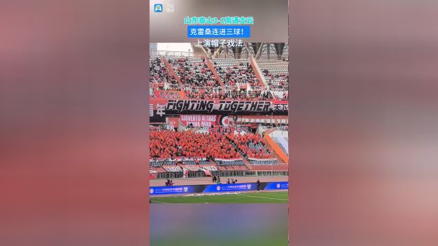 正好侃球丨山东泰山3-1南通支云 克雷桑上演帽子戏法