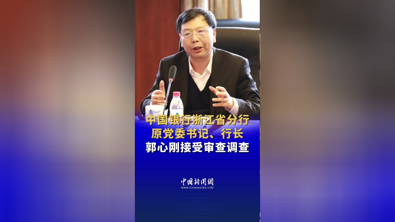 中国银行浙江省分行原党委书记,行长郭心刚接受审查调查