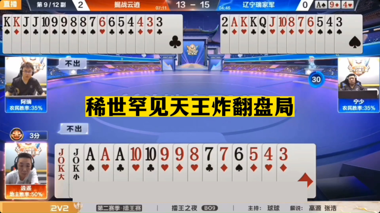 斗地主:稀世罕见天王炸翻盘局!铁牌撞上小钢炮!天牌决战牡丹江