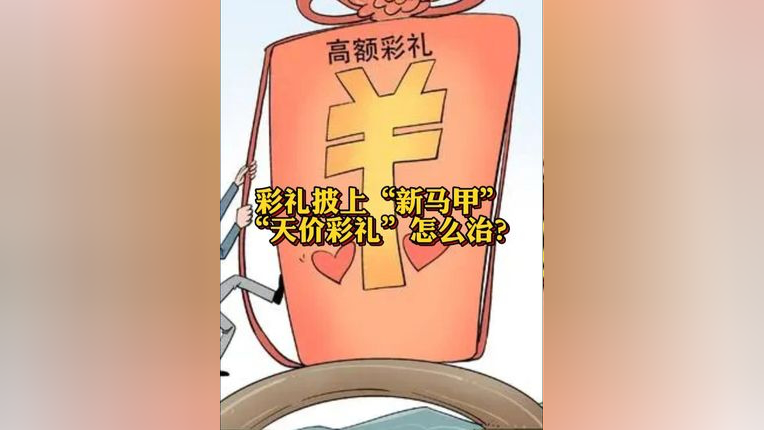 彩礼披上"新马甲" "天价彩礼"正在改头换面