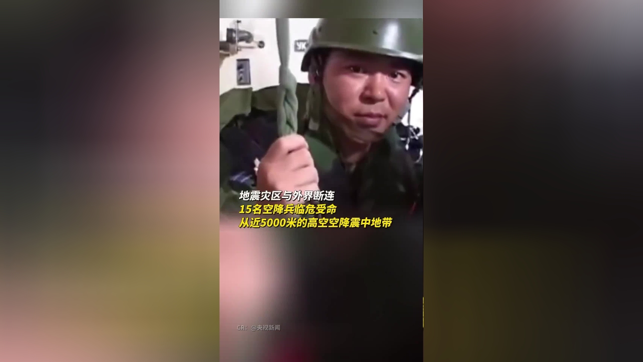 16年前,15名空降兵勇士惊天一跃,完成了一项壮举!