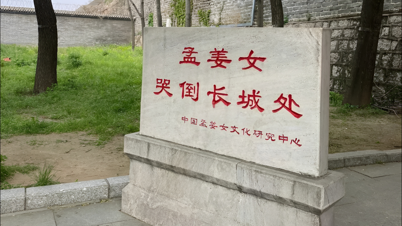 河北秦皇岛山海关为"孟姜女哭倒长城处"立碑,当地:只为推广传说