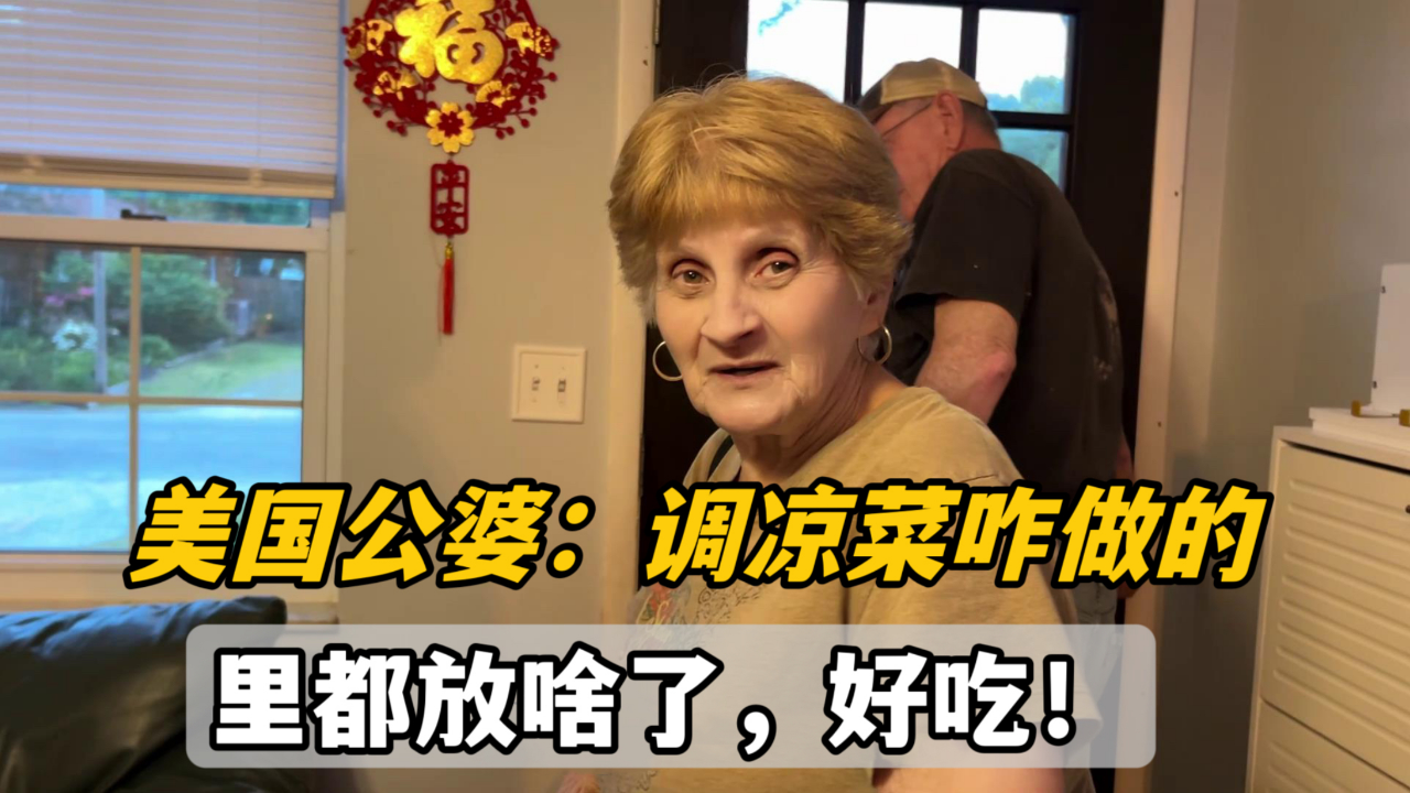 美国婆婆被我凉菜秘方征服,非要拿小本本记,咱这酱油可是关键!