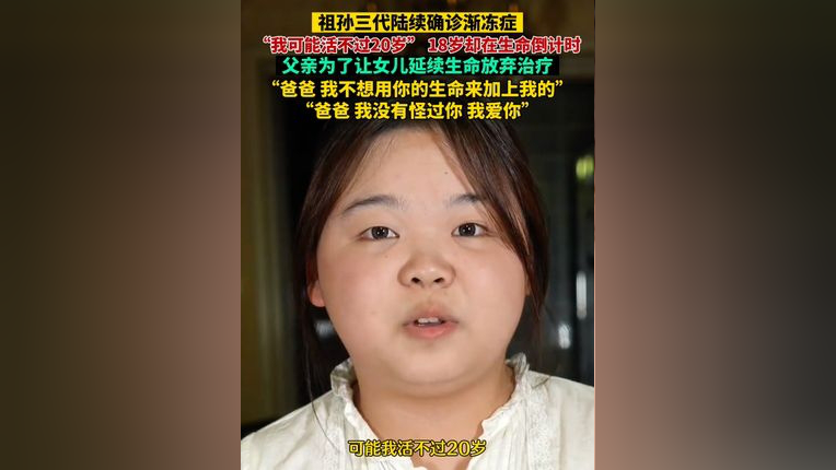 "我可能活不过20岁",祖孙三代陆续确诊渐冻症,18岁的女孩本该是即将
