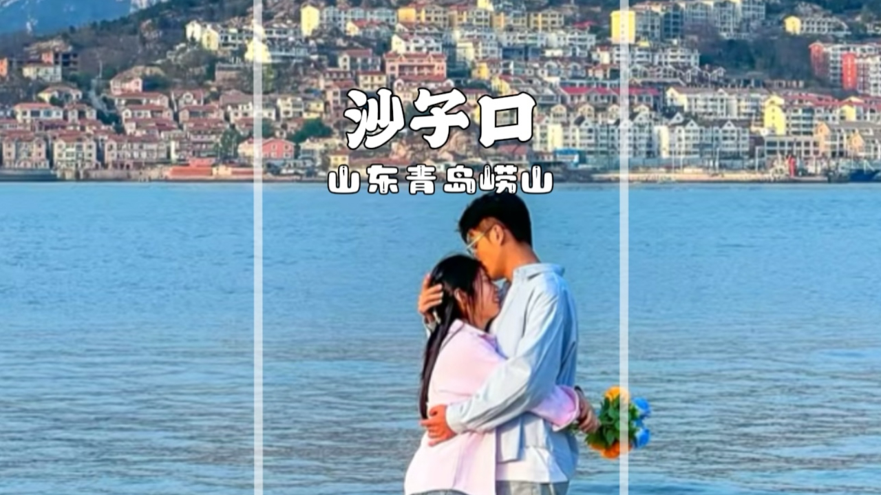 青岛崂山沙子口,绝美海滩仿佛意大利的阿玛菲海岸
