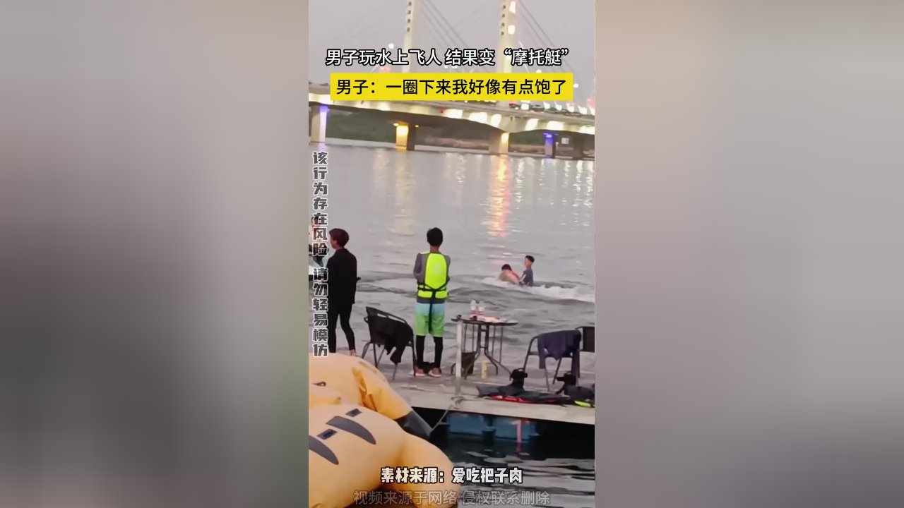 男子玩水上飞人 结果变"摩托艇"