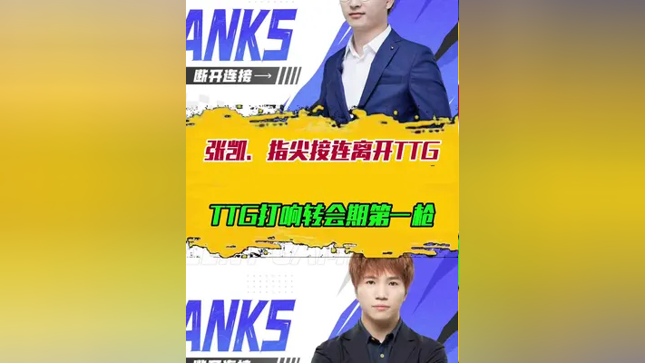 张凯,指尖接连离开ttg,ttg打响转会期第一枪
