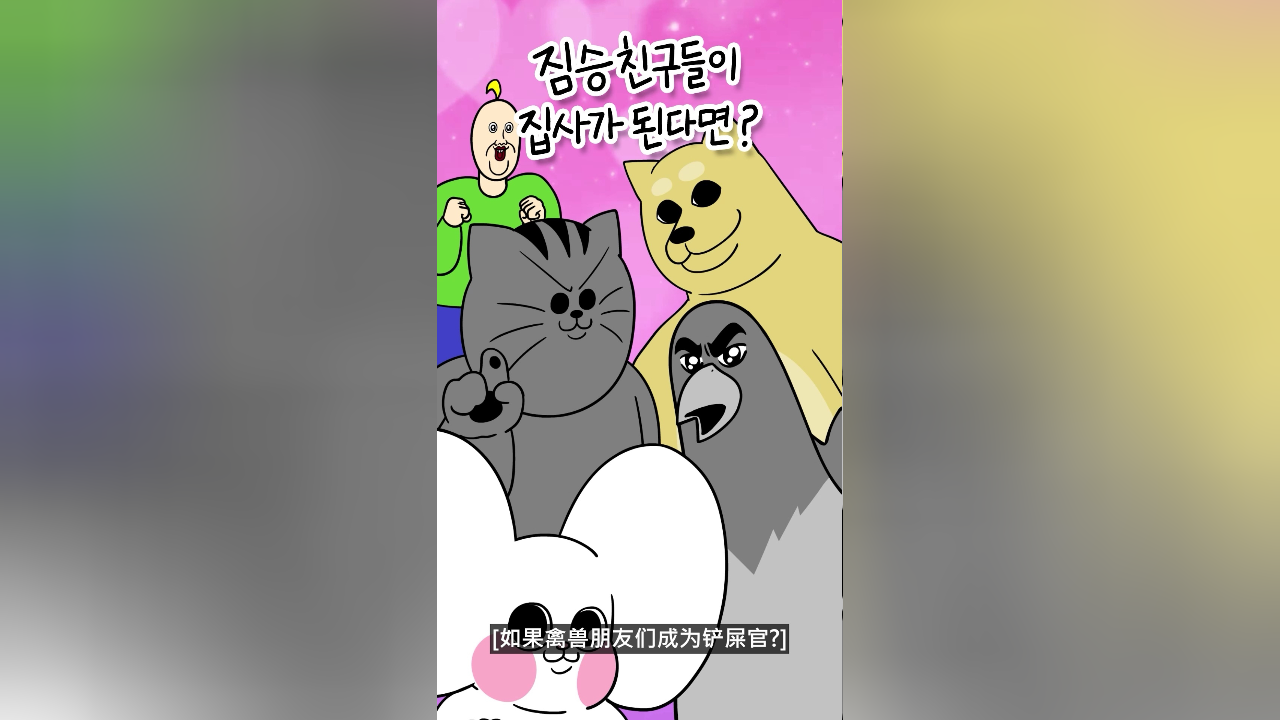 [禽兽朋友们] 如果禽朋们成为铲屎官?