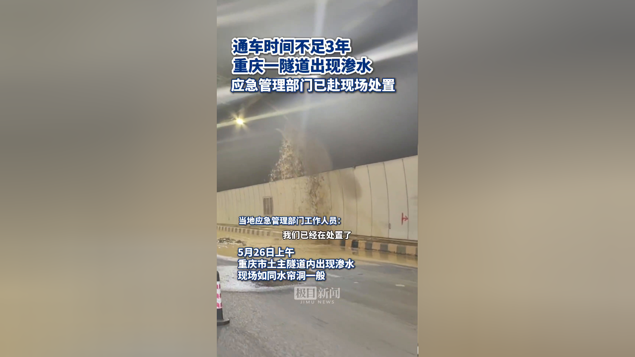 重庆一条隧道出现渗水情况,现场如同水帘洞,通车时间不足3年