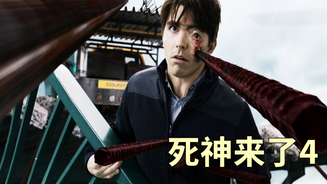 预感赛车要爆炸,结果整个赛车场真炸了《死神来了4》