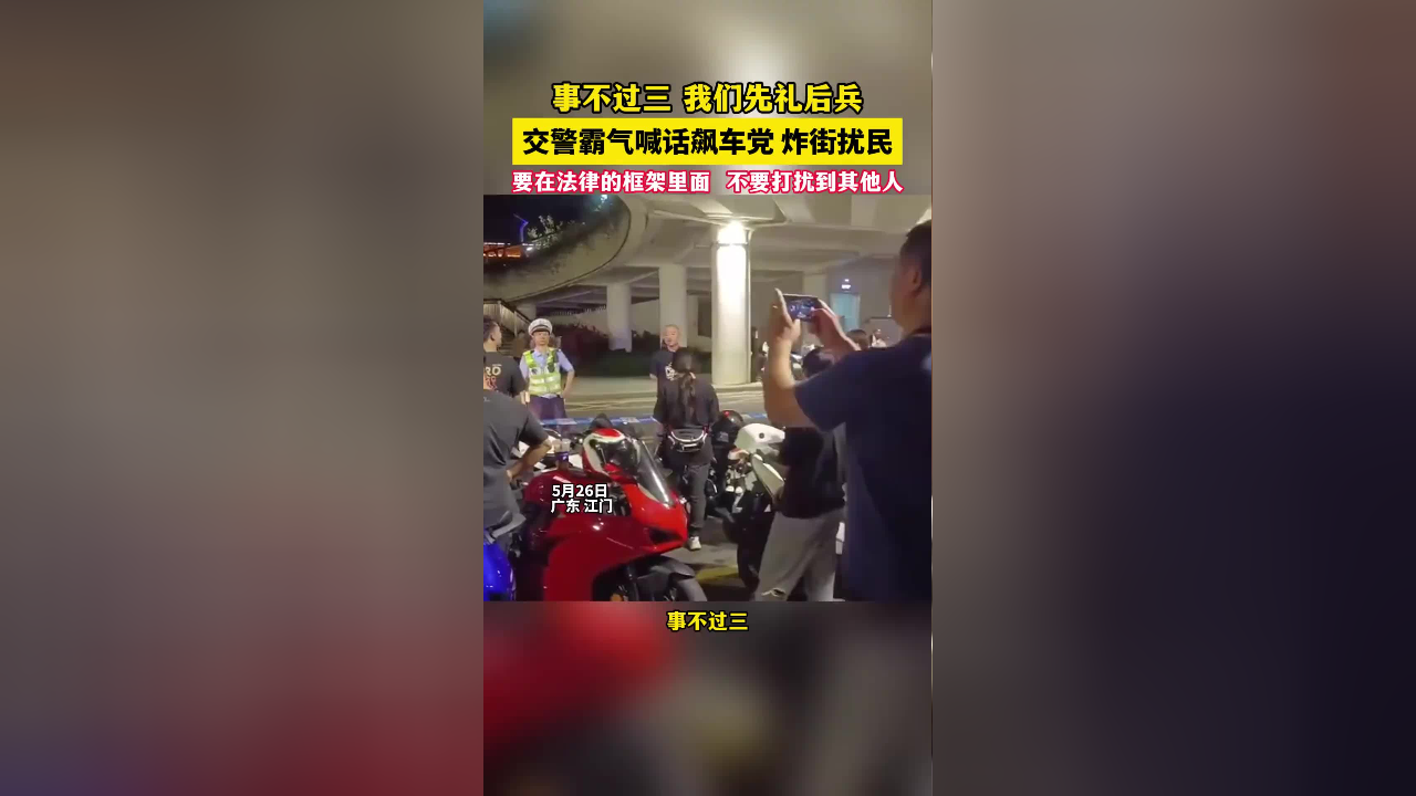 交警先礼后兵霸气喊话,飙车党勿炸街扰民