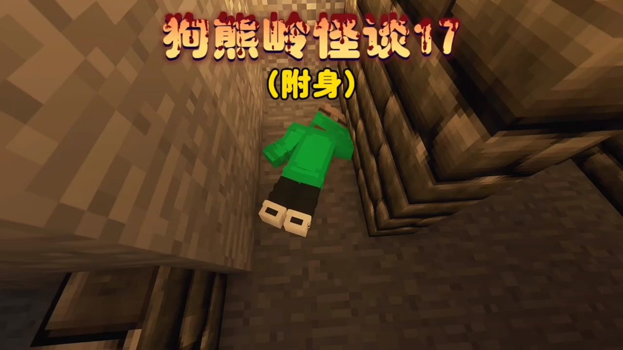 我的世界:狗熊岭怪谈第十七集,附身