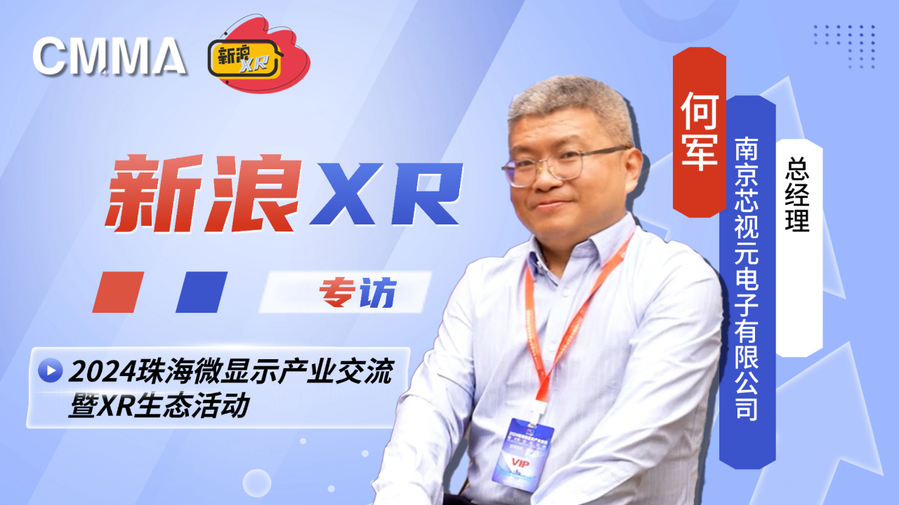 新浪xr专访:何军 ——2024珠海微显示产业交流暨xr生态活动