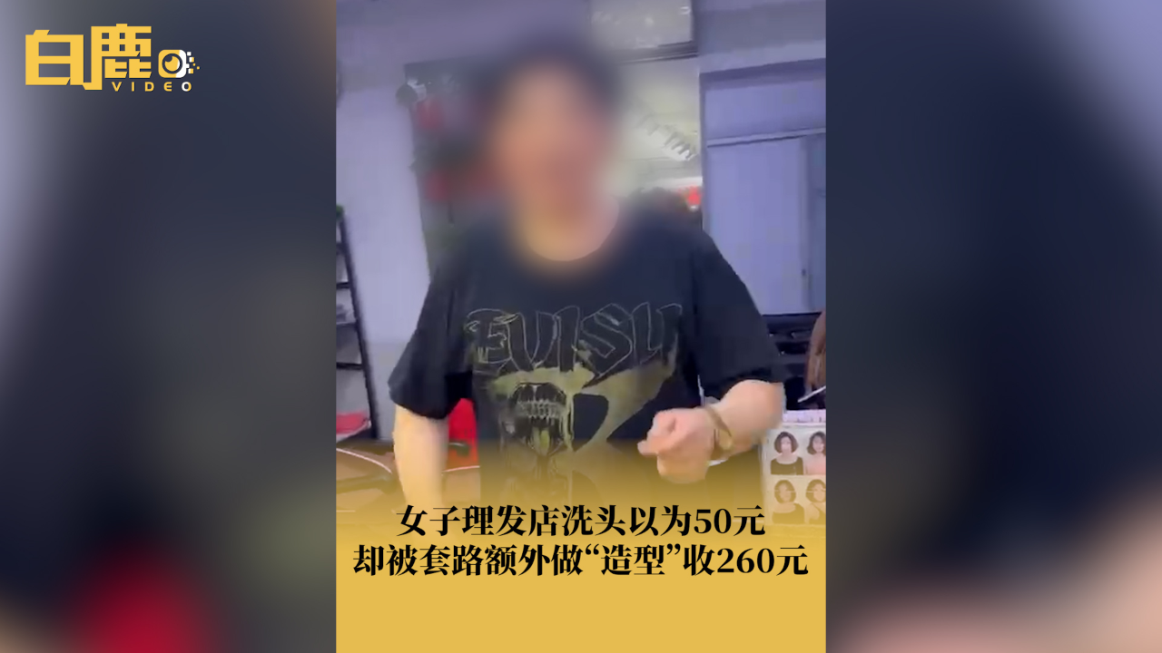 女子理发店洗头被套路50变260元